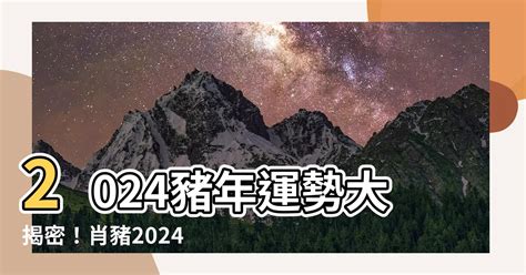 屬豬2024運程|屬豬出生年份+2024今年幾多歲？屬豬性格特徵+最新。